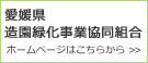 愛媛県造園緑化事業協同組合ホームページはこちら