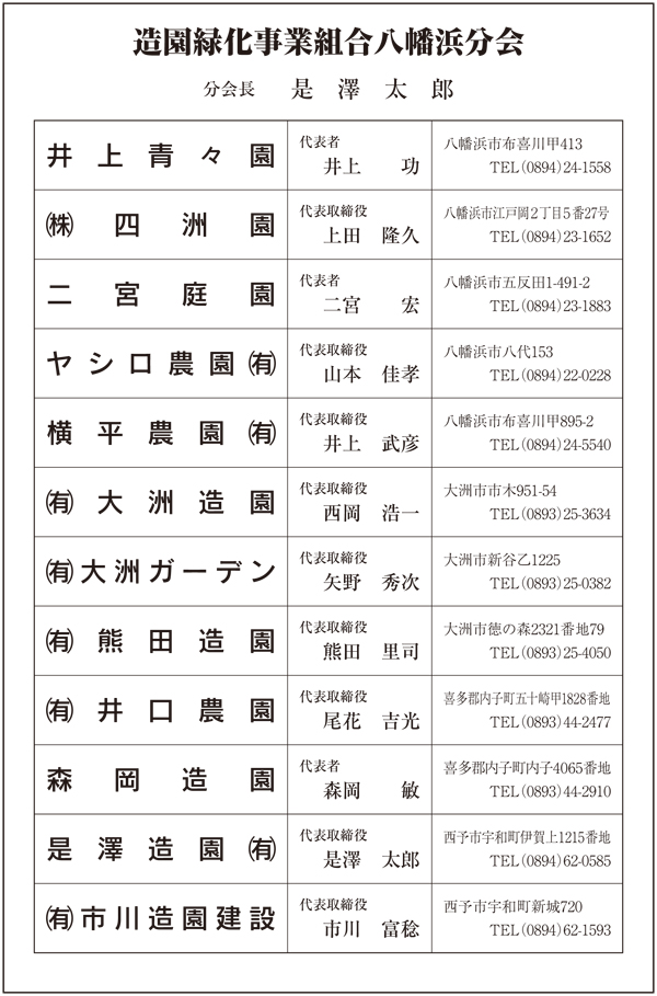 造園緑化事業組合八幡浜分会